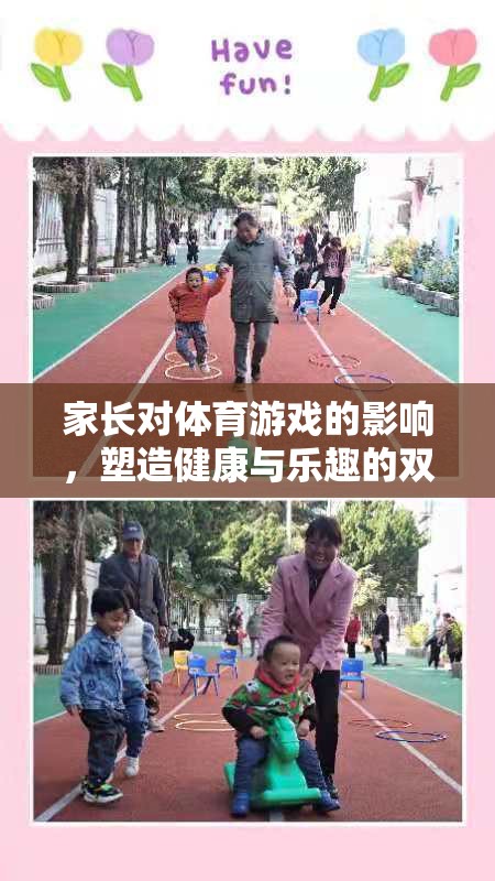 家長(zhǎng)影響力，塑造體育游戲中的健康與樂趣雙重力量