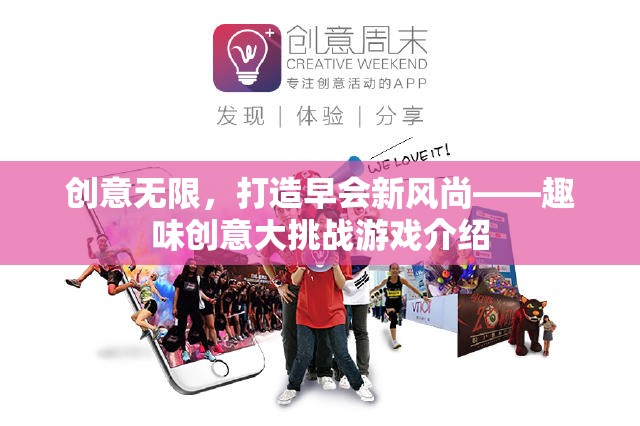 早會(huì)新風(fēng)尚，趣味創(chuàng)意大挑戰(zhàn)游戲