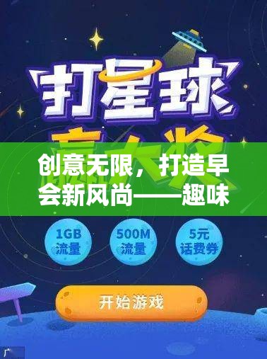 早會(huì)新風(fēng)尚，趣味創(chuàng)意大挑戰(zhàn)游戲