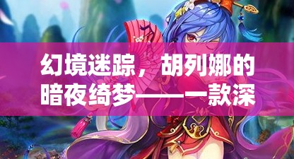 胡列娜的暗夜綺夢，深度解析一款角色扮演游戲