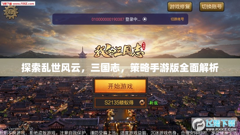 三國志策略手游版，亂世風(fēng)云的全面解析