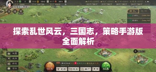 三國志策略手游版，亂世風云的全面解析