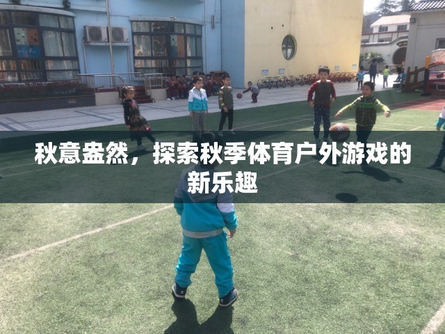 秋意正濃，解鎖秋季體育戶外游戲新樂趣