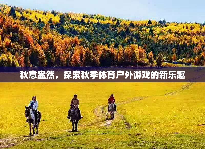 秋意正濃，解鎖秋季體育戶外游戲新樂趣