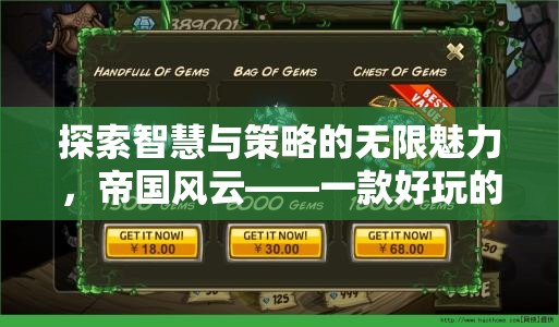 探索智慧與策略的無限魅力，帝國風(fēng)云——一款引人入勝的戰(zhàn)爭策略網(wǎng)頁游戲