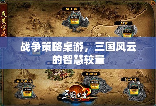 三國風(fēng)云，戰(zhàn)爭策略桌游的智慧對決
