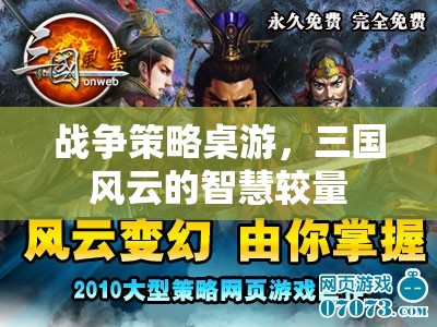 三國風(fēng)云，戰(zhàn)爭策略桌游的智慧對決