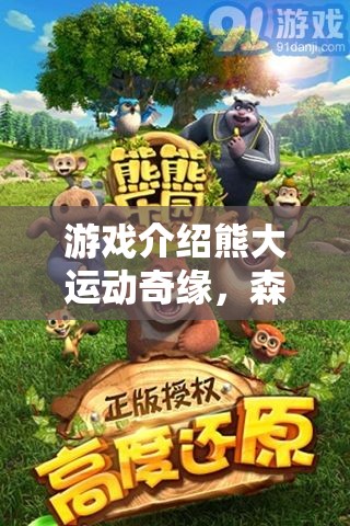 熊大運(yùn)動(dòng)奇緣，森林競(jìng)技場(chǎng)——趣味與挑戰(zhàn)并存的體育盛宴