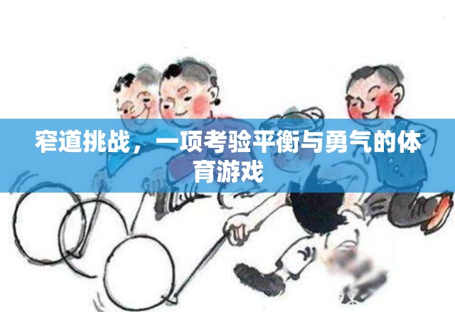 窄道挑戰(zhàn)，一項考驗平衡與勇氣的體育游戲
