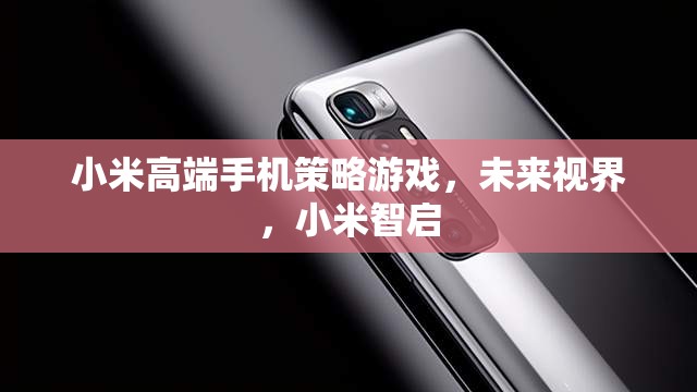 小米高端手機，未來視界下的智啟策略游戲