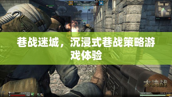 沉浸式巷戰(zhàn)策略游戲，迷城體驗
