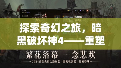 暗黑破壞神4，重塑經(jīng)典的角色扮演奇幻之旅