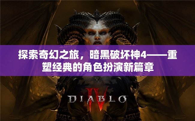 暗黑破壞神4，重塑經(jīng)典的角色扮演奇幻之旅