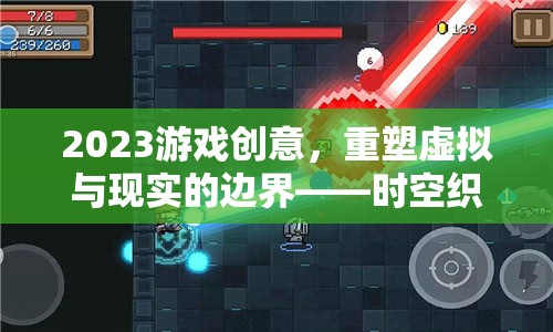 重塑虛擬與現(xiàn)實的邊界，2023年游戲創(chuàng)意的時空織夢者