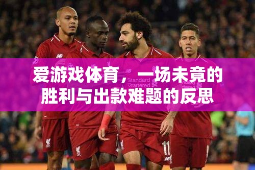 愛游戲體育，未竟的勝利與出款難題的深刻反思