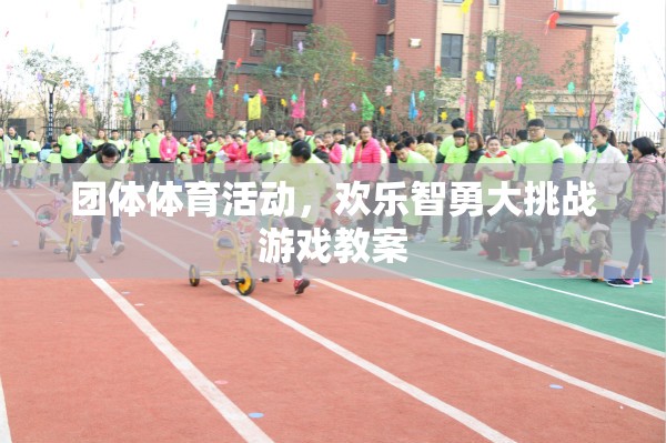 歡樂(lè)智勇大挑戰(zhàn)，團(tuán)體體育活動(dòng)的創(chuàng)意游戲教案設(shè)計(jì)