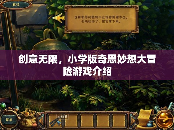 小學版奇思妙想大冒險，創(chuàng)意無限的游戲世界