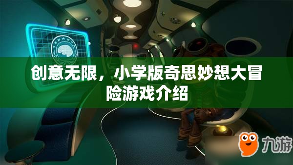 小學版奇思妙想大冒險，創(chuàng)意無限的游戲世界