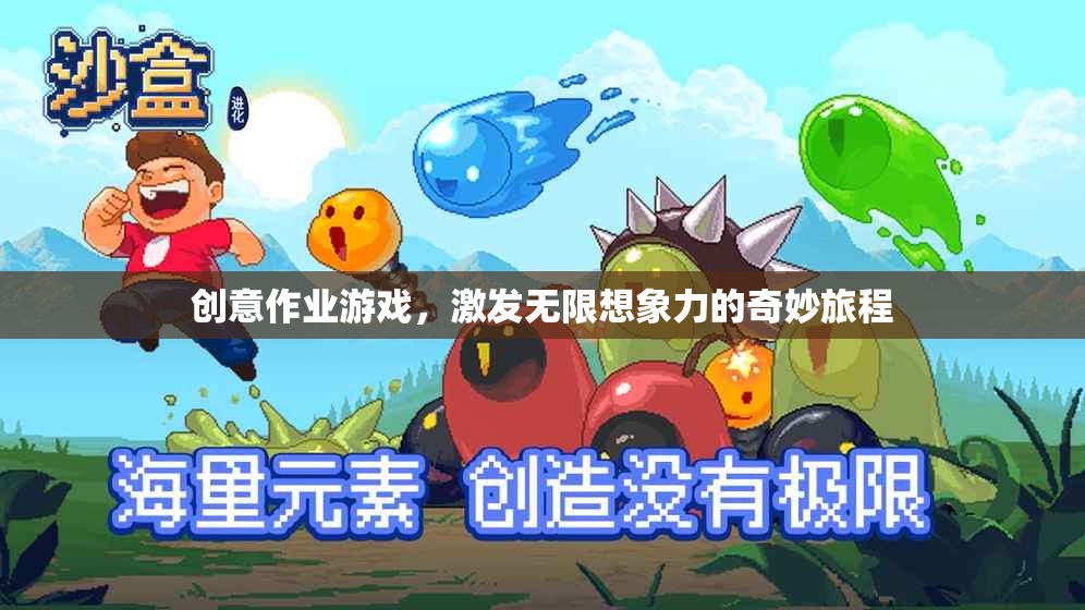 創(chuàng)意作業(yè)游戲，開(kāi)啟無(wú)限想象力的奇妙旅程