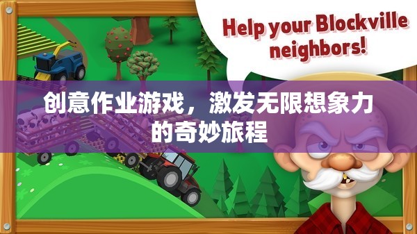 創(chuàng)意作業(yè)游戲，開(kāi)啟無(wú)限想象力的奇妙旅程