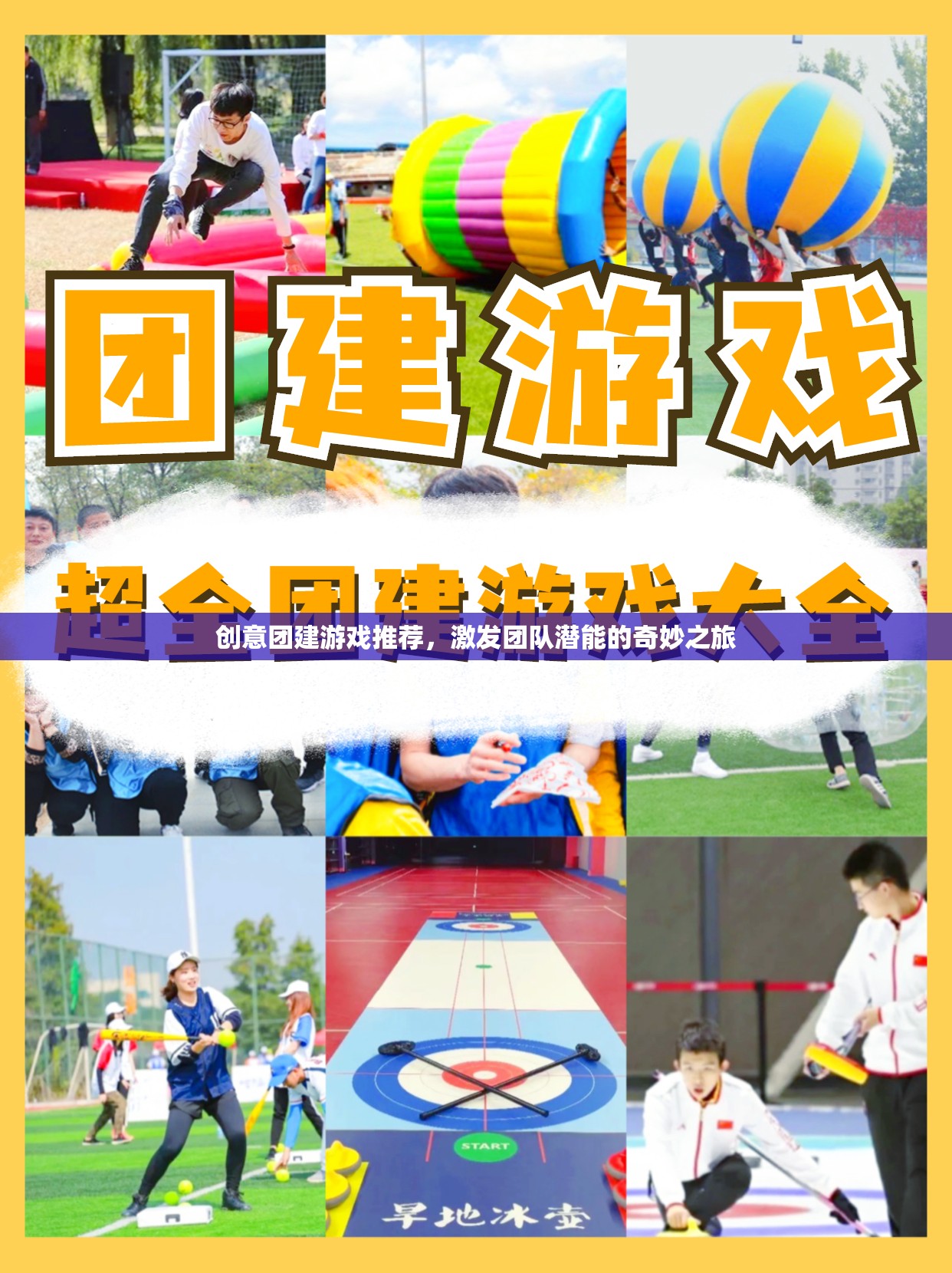 激發(fā)團(tuán)隊(duì)潛能的奇妙之旅，創(chuàng)意團(tuán)建游戲精選