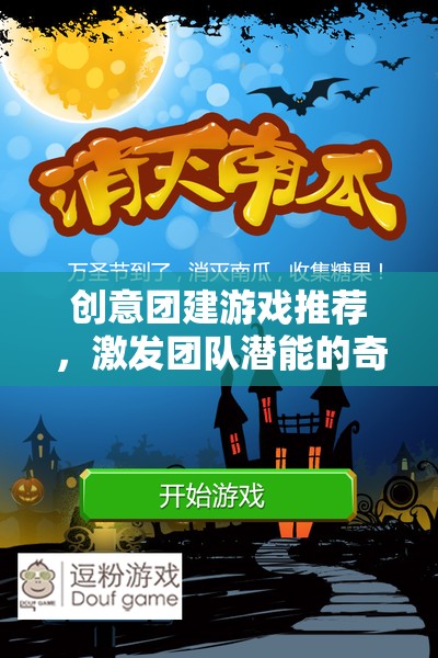 激發(fā)團(tuán)隊(duì)潛能的奇妙之旅，創(chuàng)意團(tuán)建游戲精選