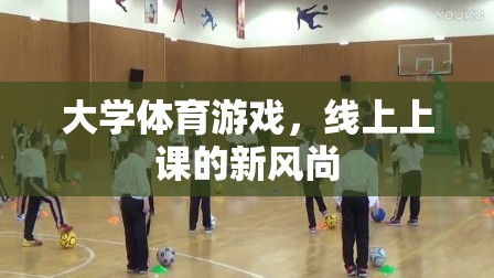 線上新風(fēng)尚，大學(xué)體育游戲引領(lǐng)線上課堂新潮流