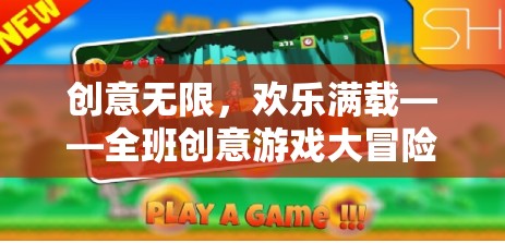 創(chuàng)意無限，歡樂滿載，全班創(chuàng)意游戲大冒險(xiǎn)