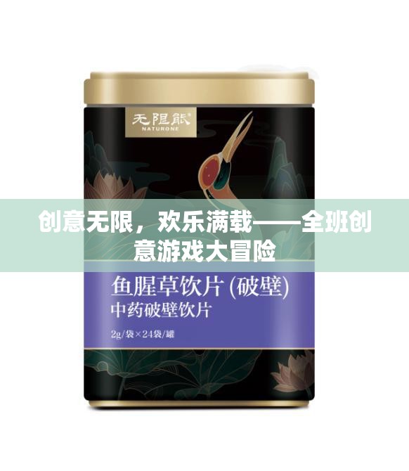 創(chuàng)意無限，歡樂滿載，全班創(chuàng)意游戲大冒險(xiǎn)