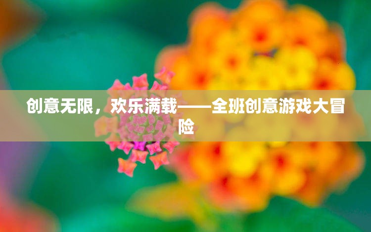 創(chuàng)意無限，歡樂滿載，全班創(chuàng)意游戲大冒險(xiǎn)