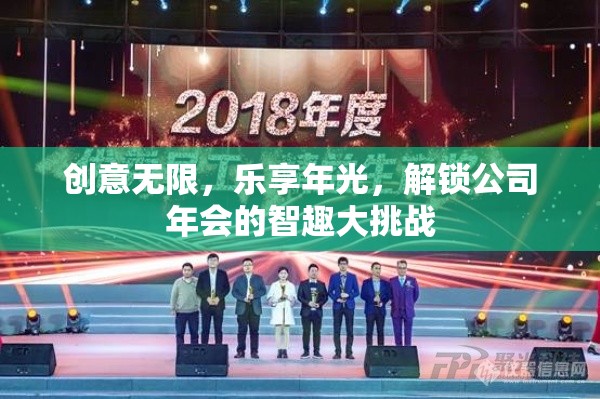 智趣大挑戰(zhàn)，解鎖公司年會的創(chuàng)意與樂趣