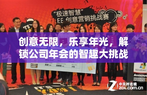 智趣大挑戰(zhàn)，解鎖公司年會的創(chuàng)意與樂趣