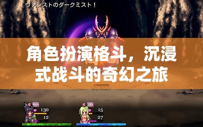 沉浸式戰(zhàn)斗，角色扮演格斗的奇幻之旅