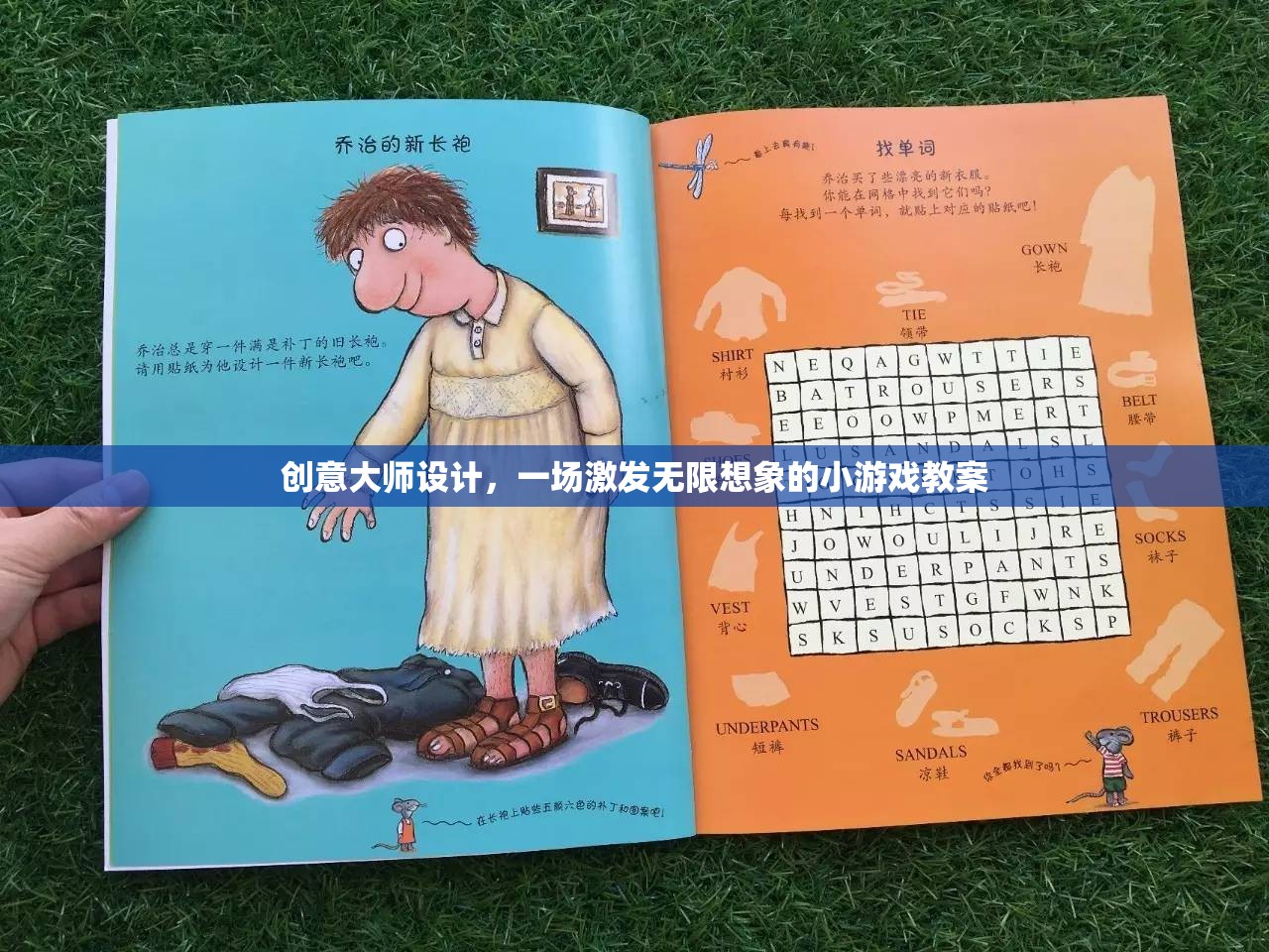 創(chuàng)意大師的魔法，激發(fā)無(wú)限想象的小游戲教案
