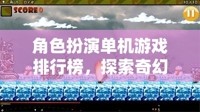 角色扮演單機游戲排行榜，探索奇幻與冒險的終極指南