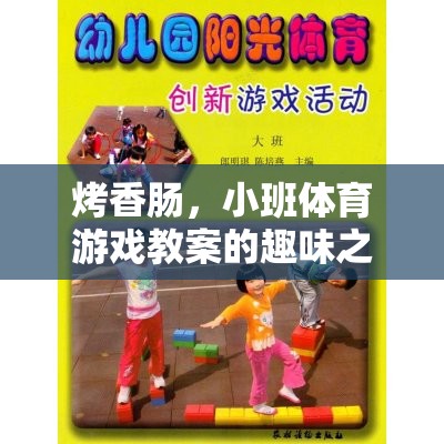 烤香腸小班體育游戲，趣味與運動的完美結(jié)合