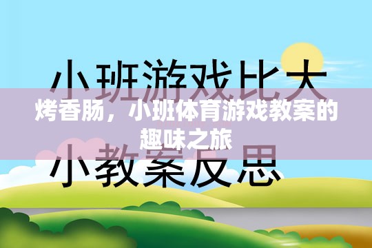 烤香腸小班體育游戲，趣味與運動的完美結(jié)合