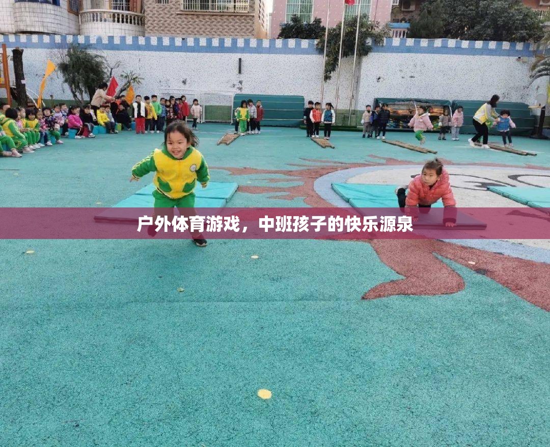 戶外體育游戲，中班孩子的快樂與成長之源