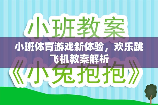 小班體育游戲新體驗，歡樂跳飛機教案深度解析