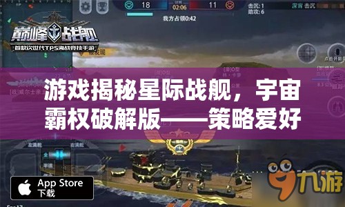 星際戰(zhàn)艦，宇宙霸權(quán)破解版——策略愛好者的終極幻想