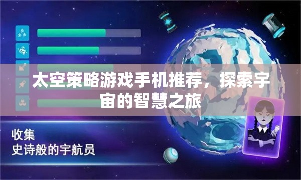 探索宇宙智慧之旅，精選太空策略游戲手機(jī)推薦