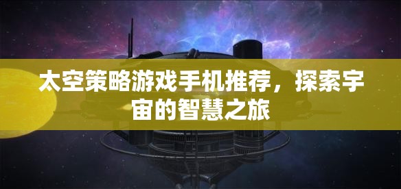 探索宇宙智慧之旅，精選太空策略游戲手機(jī)推薦