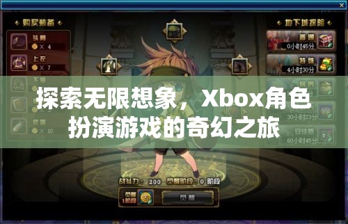 Xbox角色扮演游戲，探索無限想象的奇幻之旅