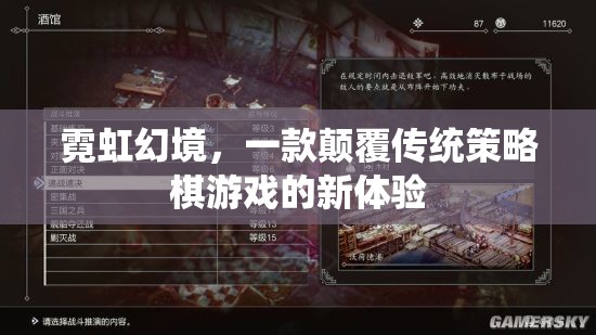 霓虹幻境，重塑策略棋游戲的新紀(jì)元