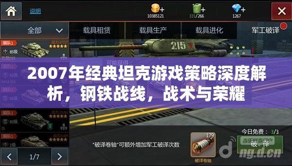 2007年經(jīng)典坦克游戲鋼鐵戰(zhàn)線的策略深度解析，戰(zhàn)術(shù)與榮耀的碰撞