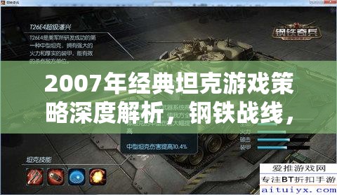 2007年經(jīng)典坦克游戲鋼鐵戰(zhàn)線的策略深度解析，戰(zhàn)術(shù)與榮耀的碰撞