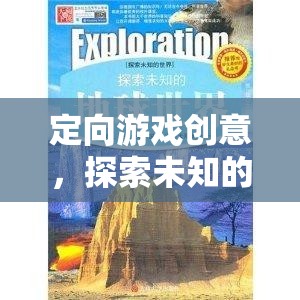 定向游戲，一場(chǎng)探索未知的奇妙之旅