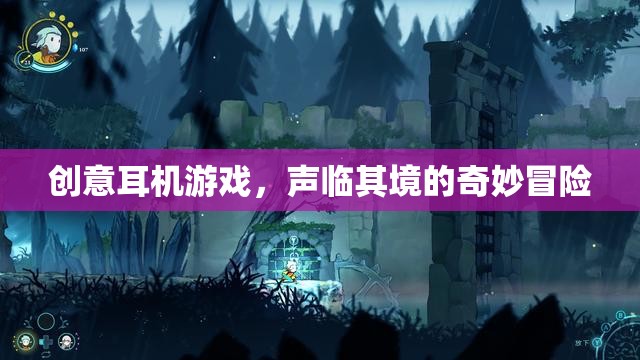 聲臨其境，創(chuàng)意耳機(jī)游戲帶你踏入奇妙冒險之旅