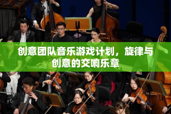 創(chuàng)意團(tuán)隊(duì)音樂游戲計(jì)劃，旋律與創(chuàng)意的交響樂章