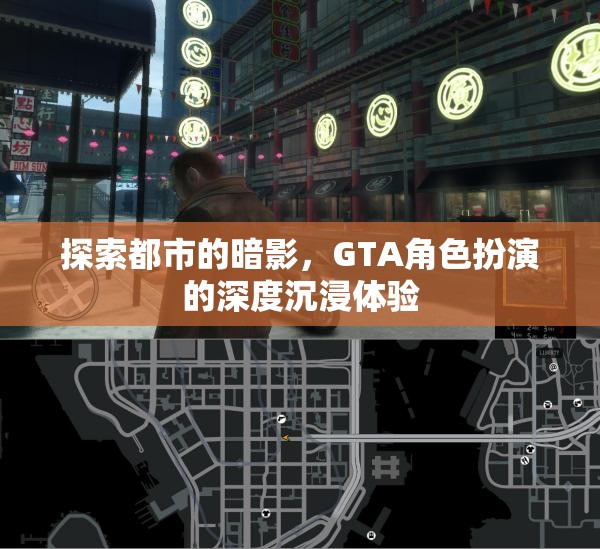 都市暗影探索，GTA角色扮演的深度沉浸之旅